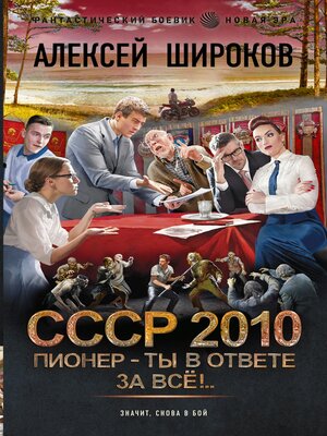 cover image of СССР 2010. Пионер – ты в ответе за всё!